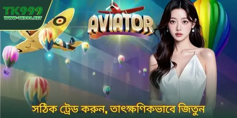 Aviator TK999 – মুহূর্তের মধ্যে বিগ উইন এয়ারপ্লেন গেম 3 aviator----