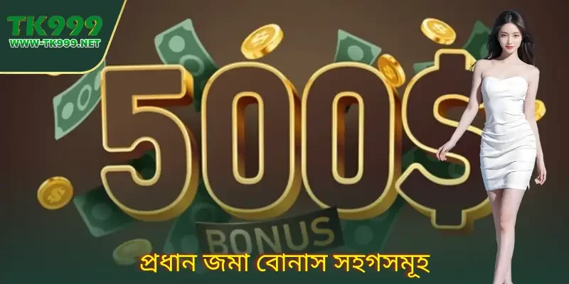 Deposit Bonus ব্যবহার করে শুরুতেই মূলধন বাড়ানোর উপায় 2 deposit-bonus--