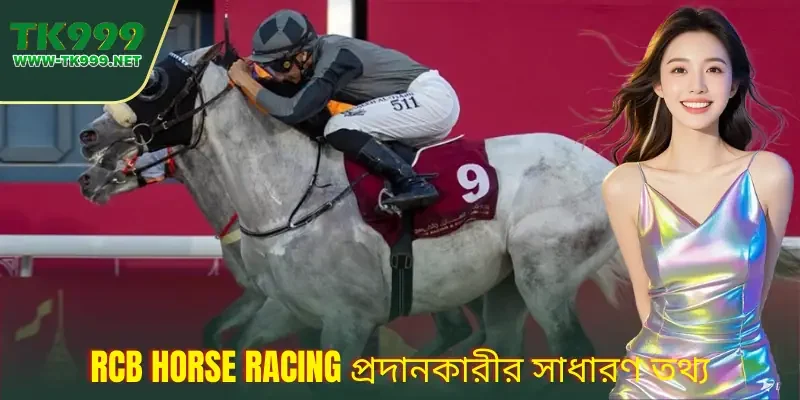 RCB Horse Racing | সহজে অনুসরণযোগ্য খেলা, সহজ কেল্লা প্রবেশ 1 rcb-horse-racing---